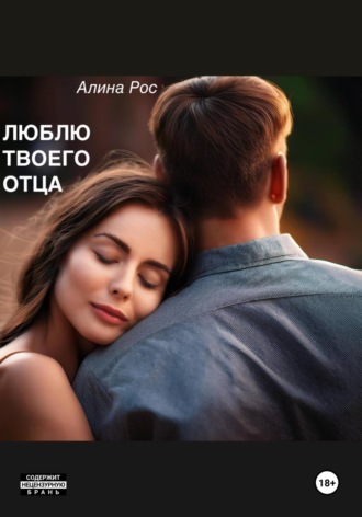 Обложка книги «Люблю твоего отца»