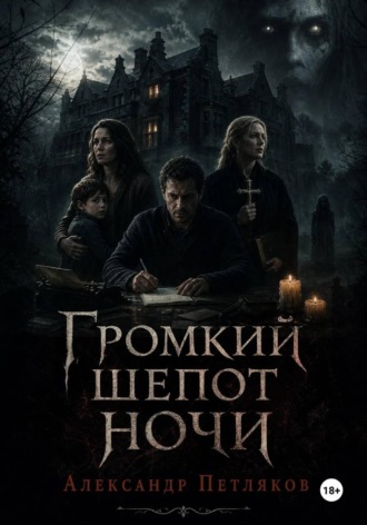 Обложка книги «Громкий шепот ночи»