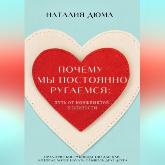 Обложка книги «Почему мы постоянно ругаемся: путь от конфликтов к близости. Практическое руководство для пар, которые хотят начать слышать друг друга»