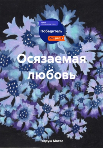Обложка книги «Осязаемая любовь»