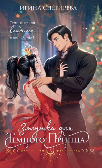 Обложка книги «Золушка для темного принца»