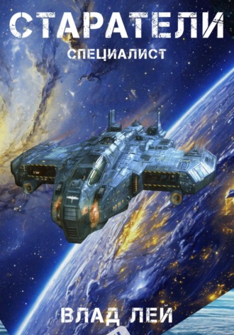 Обложка книги «Старатели. Специалист»