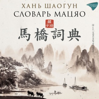 Обложка книги «Словарь Мацяо»