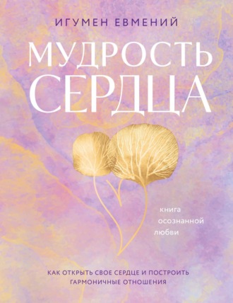 Обложка книги «Мудрость сердца. Книга осознанной любви»
