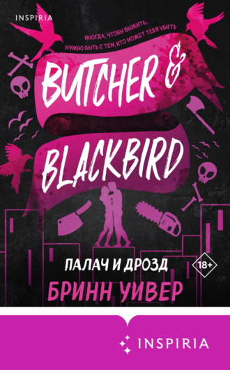 Обложка книги «Палач и Дрозд»