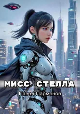 Обложка книги «Мисс Стелла»