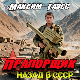 Обложка книги «Прапорщик. Назад в СССР. Книга 6»