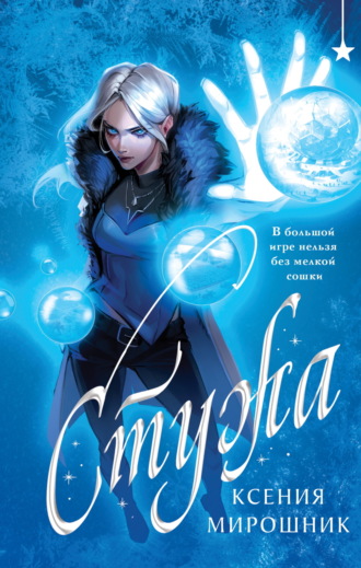 Обложка книги «Стужа»