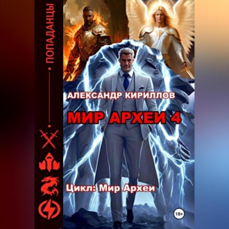 Обложка книги «Мир Археи 4»