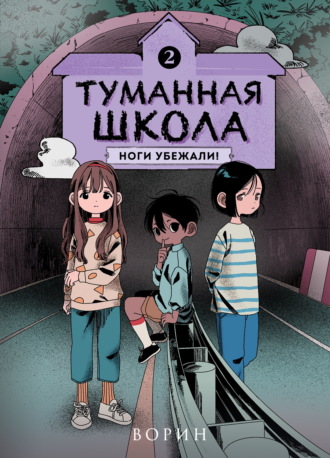 Обложка книги «Туманная школа. Ноги убежали! Книга 2»