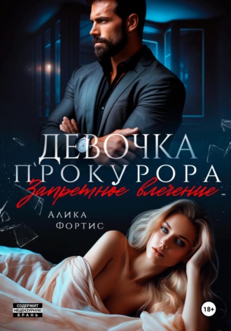 Обложка книги «Девочка прокурора. Запретное влечение»