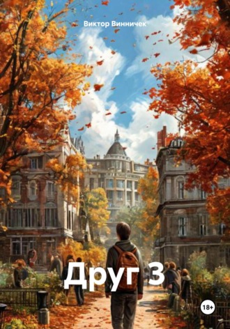 Обложка книги «Друг 3»