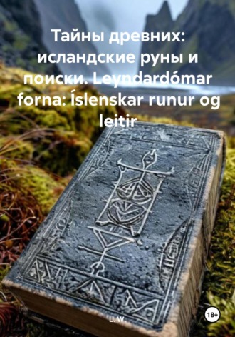 Обложка книги «Тайны древних: исландские руны и поиски пропавших. Leyndardómar forna: Íslenskar runur og leitir»