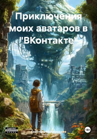 Обложка книги «Приключения моих аватаров в «ВКонтакте»»