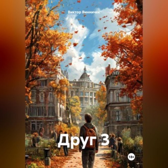 Обложка книги «Друг 3»