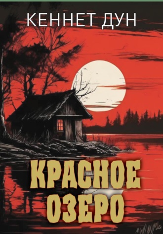 Обложка книги «Красное озеро»