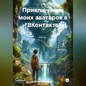 Обложка книги «Приключения моих аватаров в «ВКонтакте»»