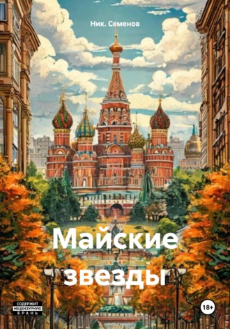 Обложка книги «Майские звезды»
