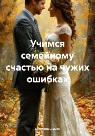 Обложка книги «Учимся семейному счастью на чужих ошибках»