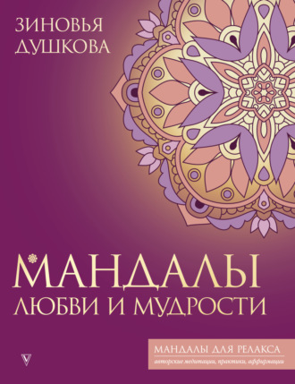 Обложка книги «Мандалы любви и мудрости»