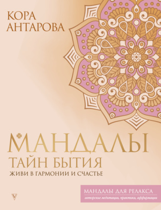 Обложка книги «Мандалы тайн Бытия. Живи в гармонии и счастье»