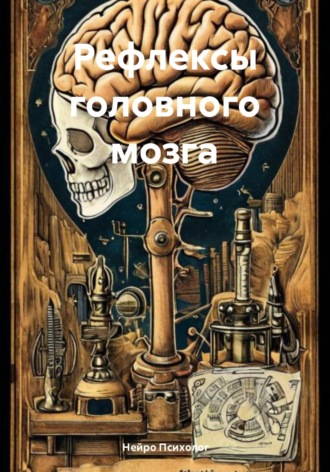 Обложка книги «Рефлексы головного мозга»