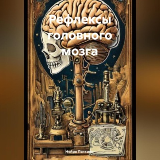 Обложка книги «Рефлексы головного мозга»