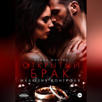 Обложка книги «Открытый брак. Иллюзия контроля»