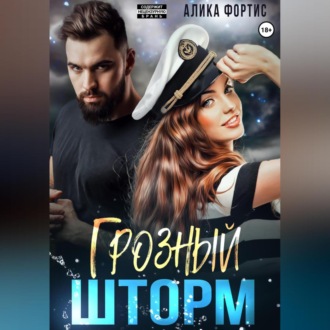 Обложка книги «Грозный Шторм»