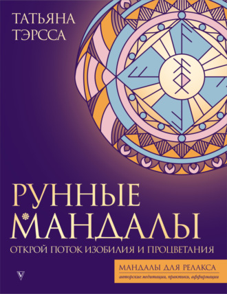 Обложка книги «Рунные Мандалы. Открой Поток Изобилия и Процветания»