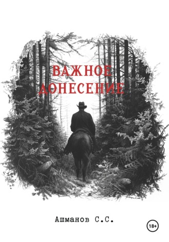 Обложка книги «Важное донесение»