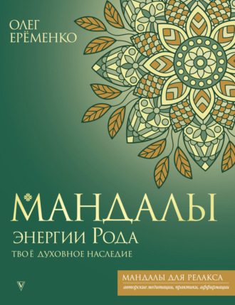 Обложка книги «Мандалы энергии Рода. Твое духовное наследие»