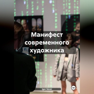 Обложка книги «Манифест современного художника»