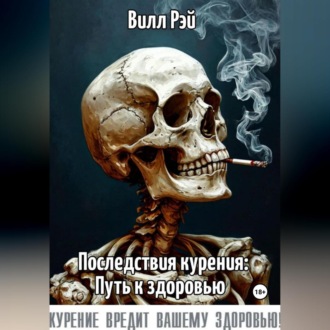 Обложка книги «Последствия курения: Путь к здоровью»