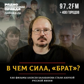 Обложка книги «В чем сила, «Брат»? Как фильмы Алексея Балабанова стали азбукой русской жизни»