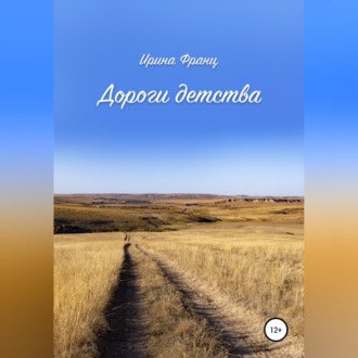 Обложка книги «Дороги детства»