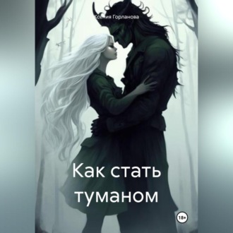 Обложка книги «Как стать туманом»