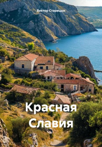 Красная Славия. Виктор Старицын