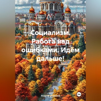 Обложка книги «Социализм. Работа над ошибками. Идём дальше!»