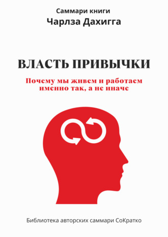 Обложка книги «Саммари книги Чарльза Дахигга «Власть привычки. Почему мы живем и работаем именно так, а не иначе»»