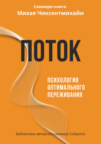 Обложка книги «Саммари книги Михая Чиксентмихайи «Поток. Психология оптимального переживания»»