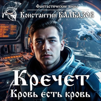 Обложка книги «Кречет. Кровь есть кровь»
