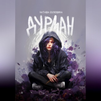 Обложка книги «Дурман»