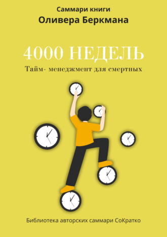Обложка книги «Саммари книги Оливера Беркмана «4000 недель. Тайм-менеджмент для смертных»»