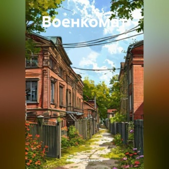 Обложка книги «Военкомат»