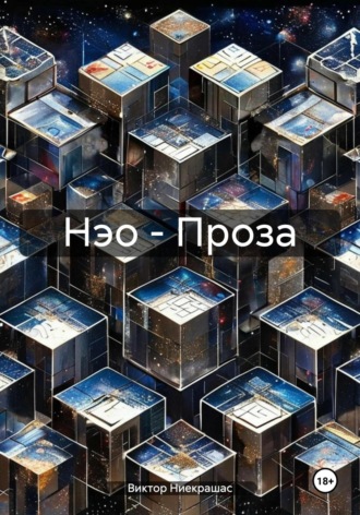 Нэо – Проза. 