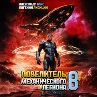 Обложка книги «Повелитель механического легиона. Том 8»