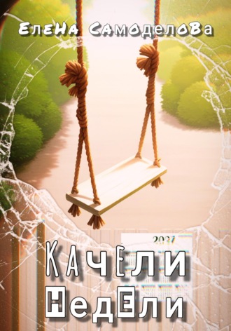 Елена Самоделова. Качели недели