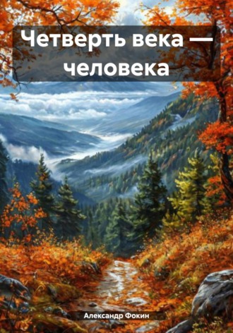 Обложка книги «Четверть века – человека»