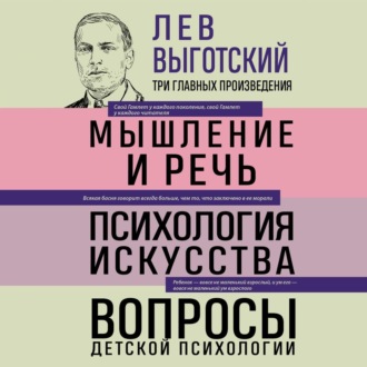 Обложка книги «Лев Выготский. Мышление и речь. Психология искусства. Вопросы детской психологии»